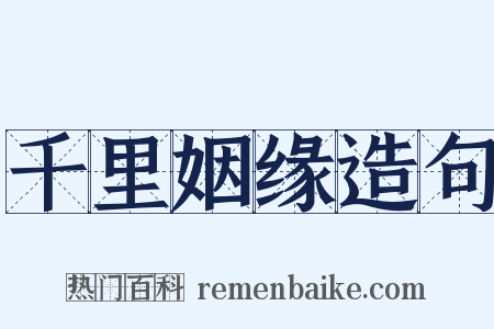 千里姻缘造句是什么意思的图片